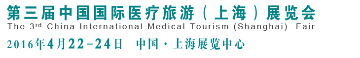 2016第三屆中國(上海)國際醫(yī)療旅游展覽會(CMTF2016)