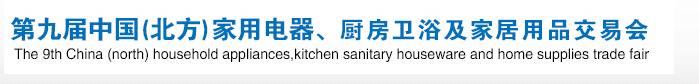 2016第九屆中國(guó)(北方)家用電器、廚房衛(wèi)浴及家居用品交易會(huì)