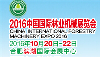 2016中國(guó)國(guó)際林業(yè)機(jī)械展覽會(huì)