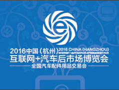 2016中國(杭州)互聯(lián)網(wǎng)+汽車后市場博覽會暨汽車后市場互聯(lián)網(wǎng)創(chuàng)業(yè)創(chuàng)新大會