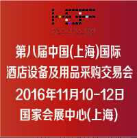 2016第八屆中國(上海)國際酒店設(shè)備及用品采購交易會