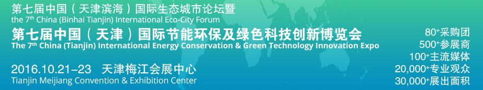 2016第七屆中國（天津?yàn)I海）國際生態(tài)城市論壇暨博覽會