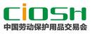 2016第93屆中國(guó)國(guó)際勞動(dòng)保護(hù)用品交易會(huì)