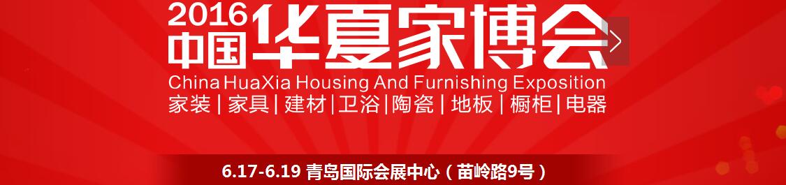 2016中國(guó)華夏家博會(huì)(青島)
