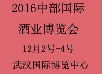 2016中國(中部)國際酒業(yè)博覽會