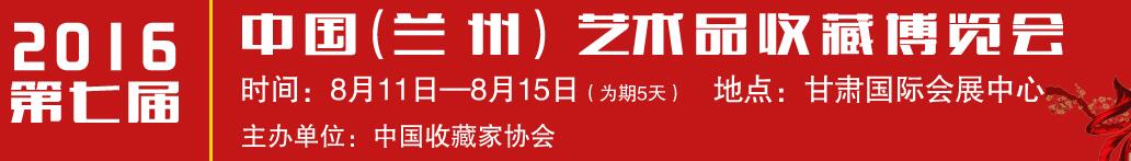 2016第七屆中國(蘭州)藝術品收藏博覽會