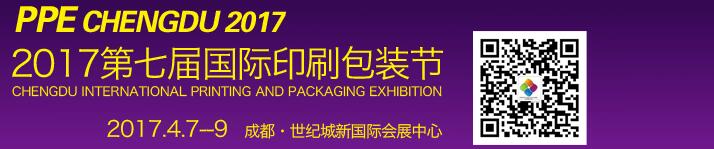 2017第七屆德納(成都)印刷包裝節(jié)