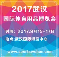2017武漢國際體育用品博覽會