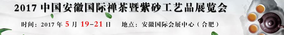 2017中國(安徽)茶葉及紫砂工藝品博覽會(huì)