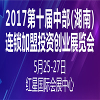2017第十屆中部(湖南)連鎖加盟投資創(chuàng)業(yè)展覽會
