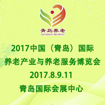 2017第二屆中國(青島)國際養(yǎng)老產(chǎn)業(yè)和養(yǎng)老服務(wù)博覽會