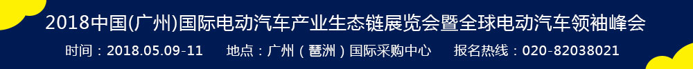 2018中國(廣州)國際電動汽車產業(yè)生態(tài)鏈展覽會暨全球電動汽車領袖峰會