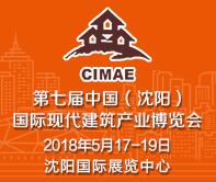 2018第七屆中國(沈陽)國際現(xiàn)代建筑產(chǎn)業(yè)博覽會(huì)