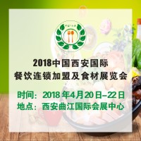2018中國(西安)國際餐飲聯(lián)塑加盟及食材展覽會