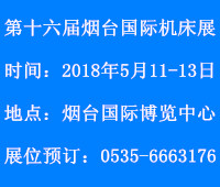 2018第十六屆煙臺(tái)國際機(jī)床暨工模具技術(shù)設(shè)備展覽會(huì)
