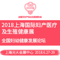 2018上海國際婦產(chǎn)醫(yī)療及生殖健康展覽會(huì)(GFE)暨2018上海國際婦幼健康產(chǎn)業(yè)博覽會(huì)