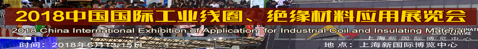 2018中國(guó)國(guó)際工業(yè)線圈、絕緣材料應(yīng)用展覽會(huì)