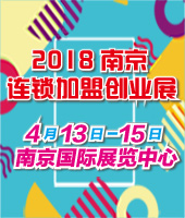 2018第二十屆南京特許連鎖加盟創(chuàng)業(yè)展覽會