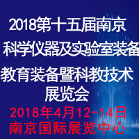 2018第十五屆中國(guó)(南京)國(guó)際教育裝備暨科教技術(shù)展覽會(huì)