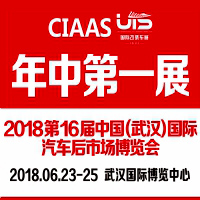 2018第16屆中國(武漢)國際汽車服務(wù)產(chǎn)業(yè)博覽會