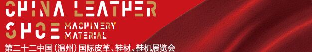 2017第二十二屆中國（溫州）國際皮革、鞋材、鞋機展覽會