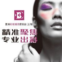 2017亞洲彩妝潮流博覽會(上海)