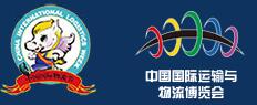 2017第十四屆中國國際物流節(jié)暨第十七屆中國國際運(yùn)輸與物流博覽會(huì)