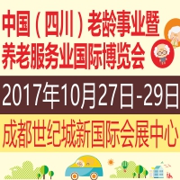 2017中國(四川)老齡事業(yè)暨養(yǎng)老服務(wù)業(yè)國際博覽會