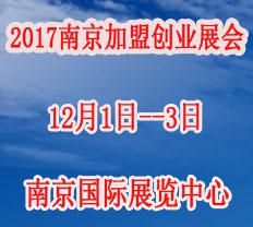 2017第十九屆南京特許連鎖加盟創(chuàng)業(yè)展覽會