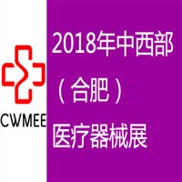 2018第23屆安徽醫(yī)療器械(2018春季)展覽會