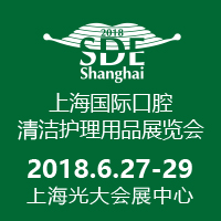 2018上海國際口腔清潔護(hù)理用品展覽會(huì)