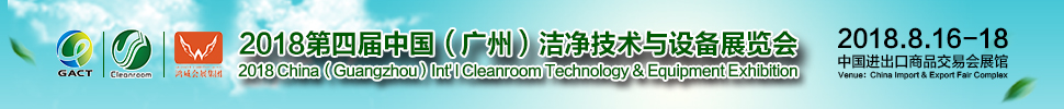 2018第四屆中國(廣州)國際潔凈技術(shù)與設(shè)備展覽會(huì)