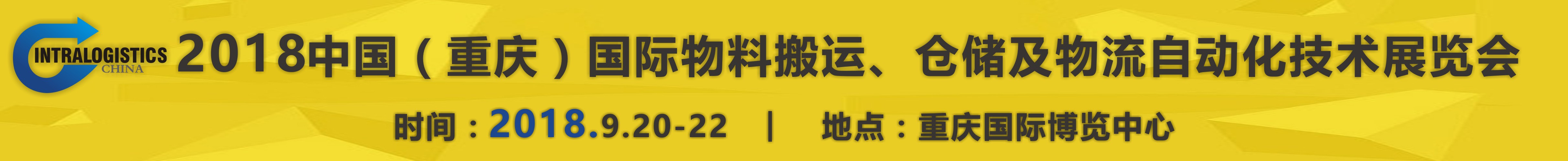 2018重慶國際物料搬運、倉儲及物流自動化技術展覽會