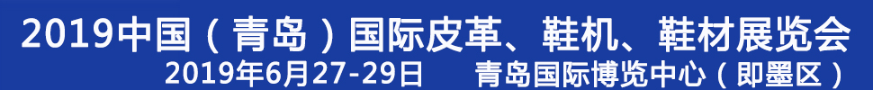 2019第二十一屆中國（青島）國際皮革、鞋機(jī)、鞋材展覽會