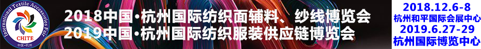 2018第21屆中國(杭州)國際紡織面料、輔料秋冬博覽會(huì)