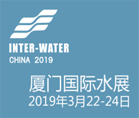 2019中國廈門國際水展暨海絲之路水安全科技會議