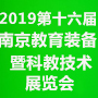 2019第十六屆中國(guó)(南京)國(guó)際教育裝備暨科教技術(shù)展覽會(huì)