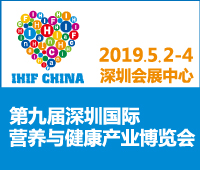 2019第九屆深圳國際營養(yǎng)與健康產(chǎn)業(yè)博覽會