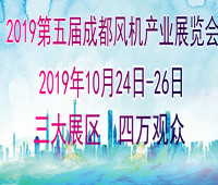 2019第五屆中國(成都)國際風機產業(yè)展覽會