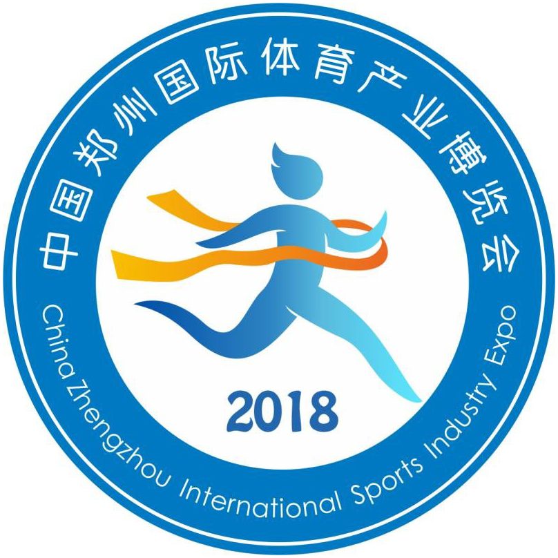 2018中國·鄭州國際體育產(chǎn)業(yè)博覽會