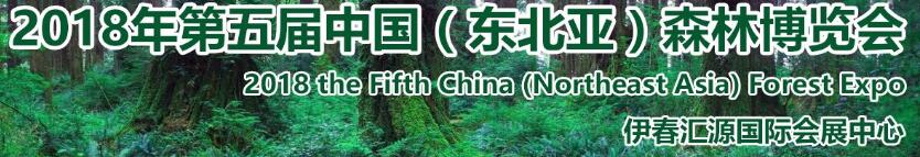 2018第五屆中國（東北亞）森林博覽會(huì)