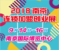 2018第二十一屆南京特許連鎖加盟創(chuàng)業(yè)展覽會