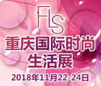 2018重慶國際時(shí)尚生活展(FLS展)