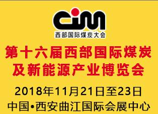 2018第十六屆西部國(guó)際煤炭及新能源產(chǎn)業(yè)博覽會(huì)