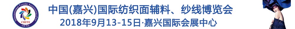 2018中國(嘉興)國際紡織品面輔料、紗線博覽會