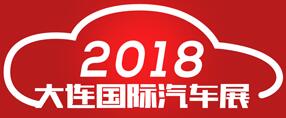2018(第二十三屆)大連國際汽車展覽會