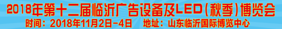 2018第十二屆《齊魯信通》中國臨沂(秋季)廣告耗材設(shè)備及LED博覽會(huì)