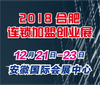 2018第二十二屆合肥特許連鎖加盟創(chuàng)業(yè)展覽會