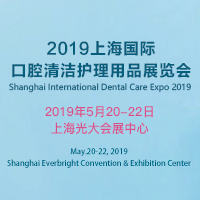 2019上海國際口腔清潔護(hù)理用品展覽會(huì)