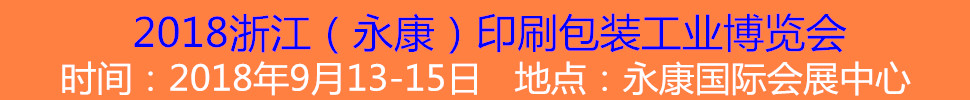 2018金華(永康)印刷包裝工業(yè)展覽會